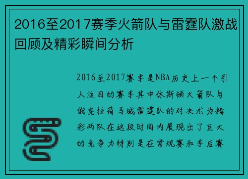 2016至2017赛季火箭队与雷霆队激战回顾及精彩瞬间分析