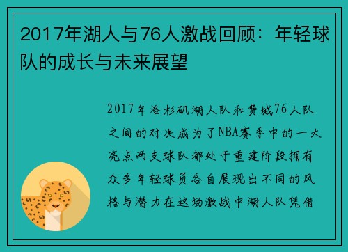 2017年湖人与76人激战回顾：年轻球队的成长与未来展望
