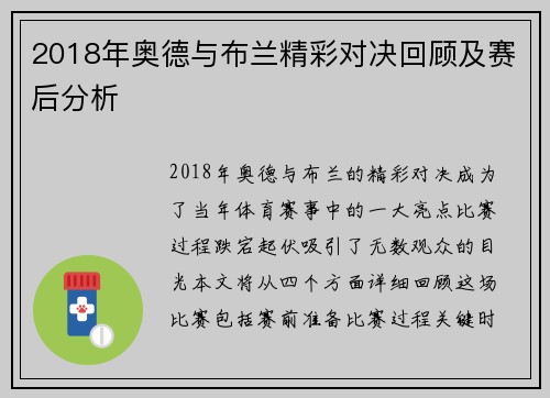 2018年奥德与布兰精彩对决回顾及赛后分析