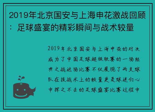2019年北京国安与上海申花激战回顾：足球盛宴的精彩瞬间与战术较量