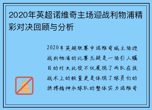 2020年英超诺维奇主场迎战利物浦精彩对决回顾与分析