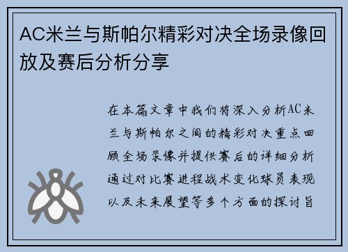 AC米兰与斯帕尔精彩对决全场录像回放及赛后分析分享