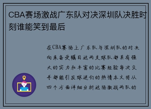 CBA赛场激战广东队对决深圳队决胜时刻谁能笑到最后