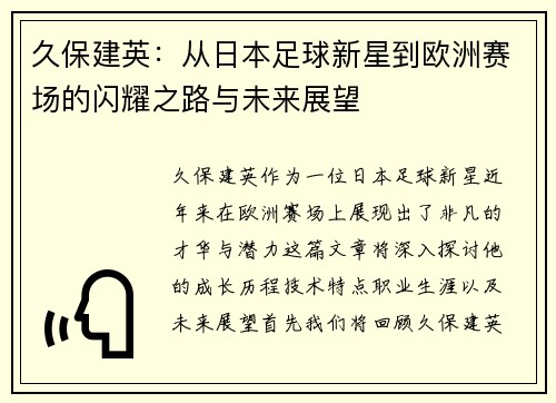 久保建英：从日本足球新星到欧洲赛场的闪耀之路与未来展望