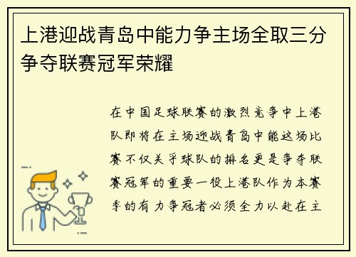 上港迎战青岛中能力争主场全取三分争夺联赛冠军荣耀