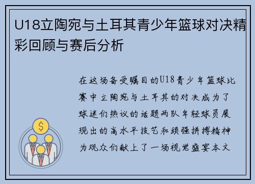 U18立陶宛与土耳其青少年篮球对决精彩回顾与赛后分析