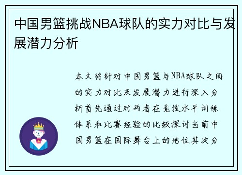 中国男篮挑战NBA球队的实力对比与发展潜力分析