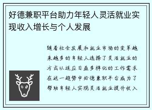 好德兼职平台助力年轻人灵活就业实现收入增长与个人发展