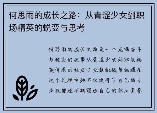 何思雨的成长之路：从青涩少女到职场精英的蜕变与思考
