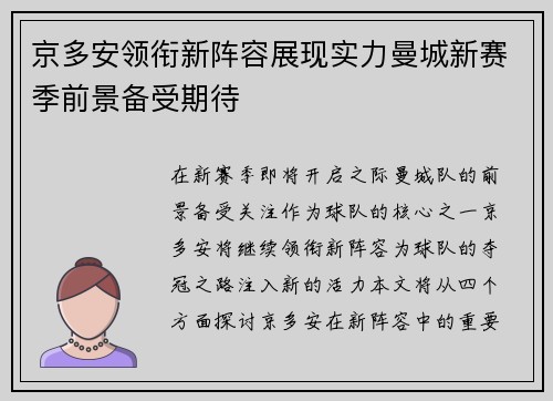 京多安领衔新阵容展现实力曼城新赛季前景备受期待
