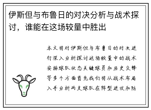 伊斯但与布鲁日的对决分析与战术探讨，谁能在这场较量中胜出