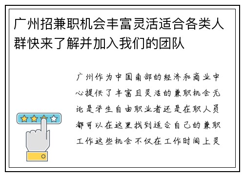 广州招兼职机会丰富灵活适合各类人群快来了解并加入我们的团队