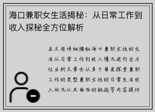 海口兼职女生活揭秘：从日常工作到收入探秘全方位解析