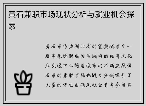 黄石兼职市场现状分析与就业机会探索
