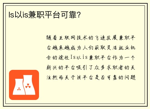 Is以is兼职平台可靠？