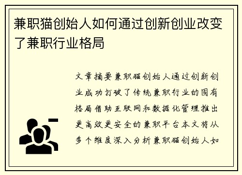 兼职猫创始人如何通过创新创业改变了兼职行业格局