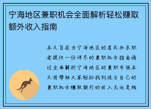 宁海地区兼职机会全面解析轻松赚取额外收入指南
