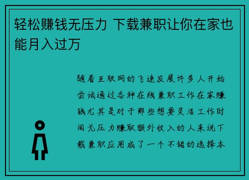 轻松赚钱无压力 下载兼职让你在家也能月入过万