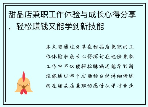 甜品店兼职工作体验与成长心得分享，轻松赚钱又能学到新技能