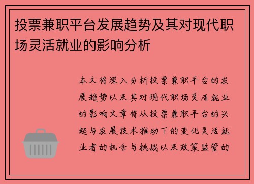 投票兼职平台发展趋势及其对现代职场灵活就业的影响分析