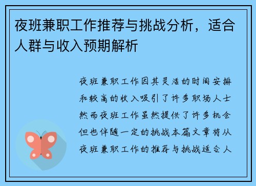 夜班兼职工作推荐与挑战分析，适合人群与收入预期解析