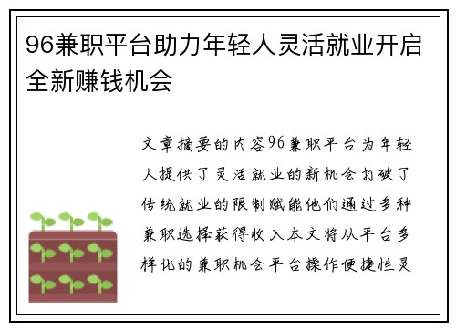 96兼职平台助力年轻人灵活就业开启全新赚钱机会