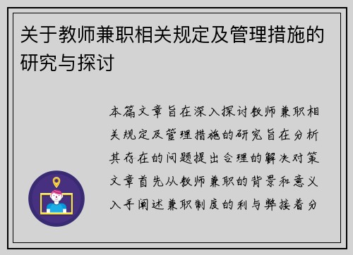 关于教师兼职相关规定及管理措施的研究与探讨
