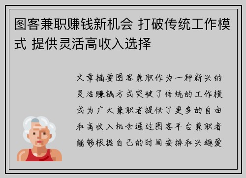 图客兼职赚钱新机会 打破传统工作模式 提供灵活高收入选择