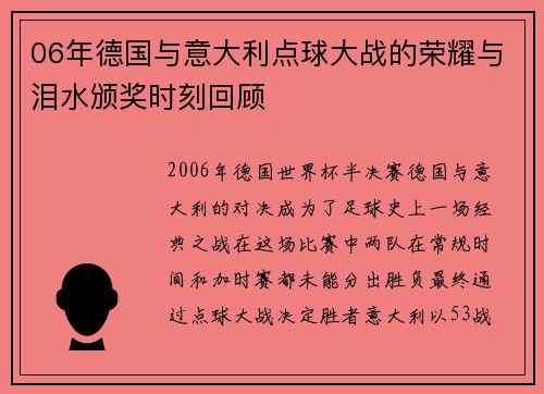 06年德国与意大利点球大战的荣耀与泪水颁奖时刻回顾