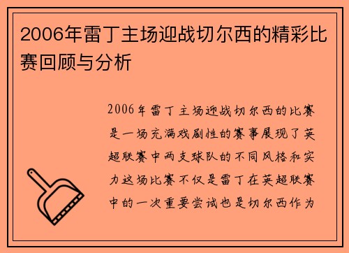 2006年雷丁主场迎战切尔西的精彩比赛回顾与分析