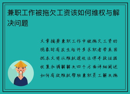 兼职工作被拖欠工资该如何维权与解决问题