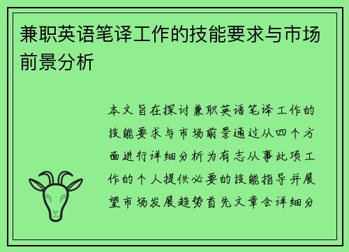 兼职英语笔译工作的技能要求与市场前景分析