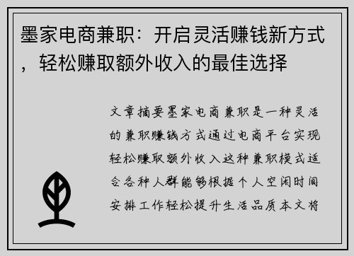 墨家电商兼职：开启灵活赚钱新方式，轻松赚取额外收入的最佳选择