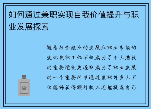 如何通过兼职实现自我价值提升与职业发展探索