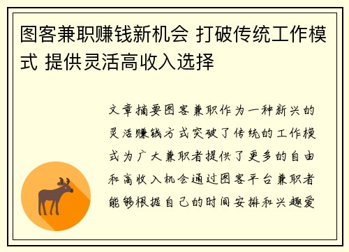 图客兼职赚钱新机会 打破传统工作模式 提供灵活高收入选择