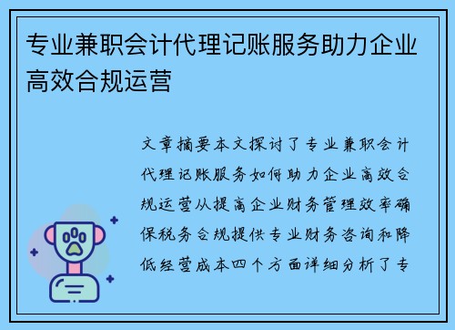 专业兼职会计代理记账服务助力企业高效合规运营