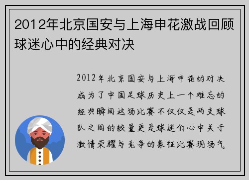2012年北京国安与上海申花激战回顾球迷心中的经典对决