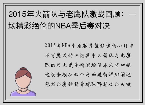2015年火箭队与老鹰队激战回顾：一场精彩绝伦的NBA季后赛对决