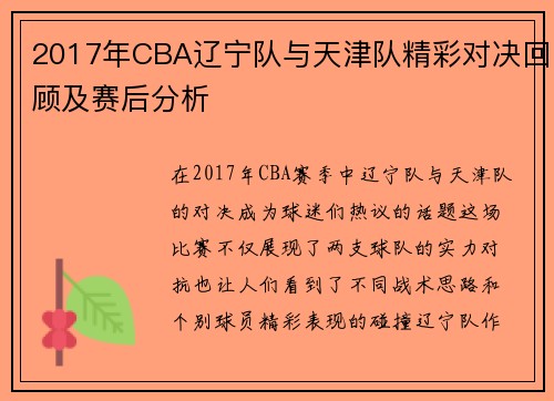 2017年CBA辽宁队与天津队精彩对决回顾及赛后分析