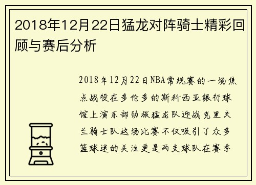 2018年12月22日猛龙对阵骑士精彩回顾与赛后分析