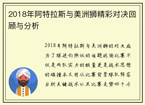 2018年阿特拉斯与美洲狮精彩对决回顾与分析