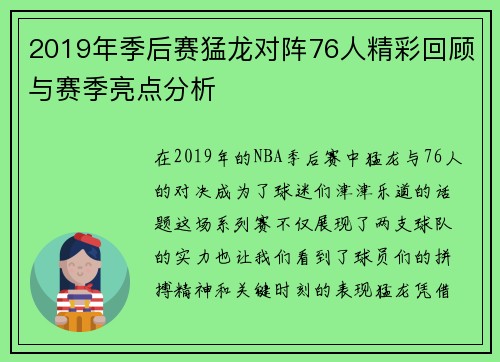 2019年季后赛猛龙对阵76人精彩回顾与赛季亮点分析
