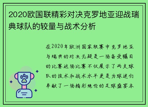 2020欧国联精彩对决克罗地亚迎战瑞典球队的较量与战术分析