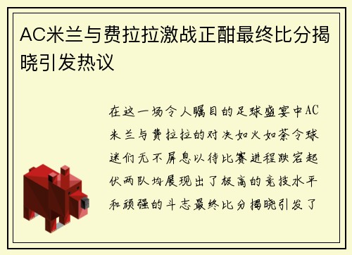AC米兰与费拉拉激战正酣最终比分揭晓引发热议