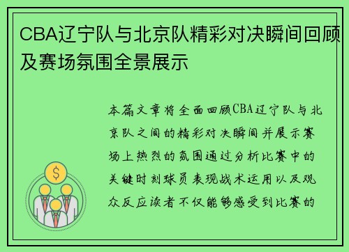 CBA辽宁队与北京队精彩对决瞬间回顾及赛场氛围全景展示