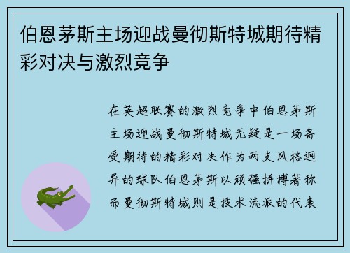 伯恩茅斯主场迎战曼彻斯特城期待精彩对决与激烈竞争