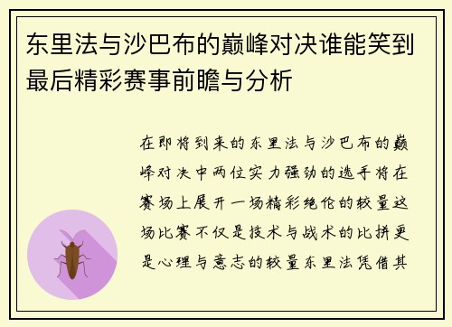 东里法与沙巴布的巅峰对决谁能笑到最后精彩赛事前瞻与分析