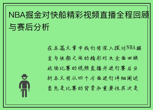NBA掘金对快船精彩视频直播全程回顾与赛后分析