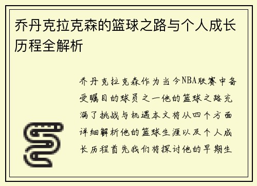 乔丹克拉克森的篮球之路与个人成长历程全解析