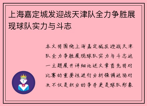 上海嘉定城发迎战天津队全力争胜展现球队实力与斗志